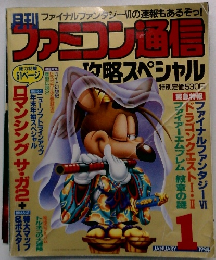ファミコン通信　1994年1月号