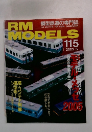 RM MODELS 2005年3月