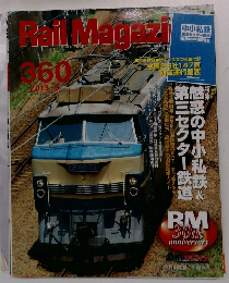 rail Magazine 360 　2013年9月号