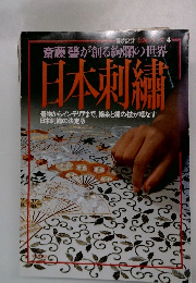 斎藤馨が創る絢爛の世界 日本刺繍