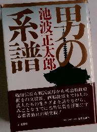 男の系譜
