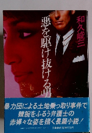 悪を駆け抜ける男