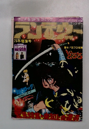 月刊OUT　3月7日号　ランデヴー　'78年躍進号　アニメ & SF & コミック