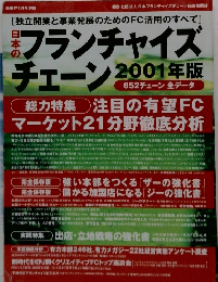 日本のフランチャイズチェーン　2001年版