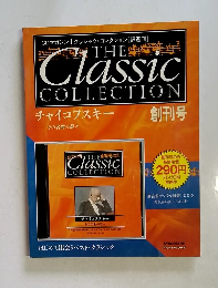クラシック・コレクション　 チャイコフスキー