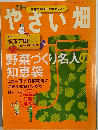 やさい畑　野菜づくり名人の 知恵袋