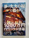 夢の丸太小屋に暮らす 2001年7月号