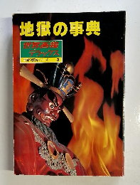 地獄の事典　3