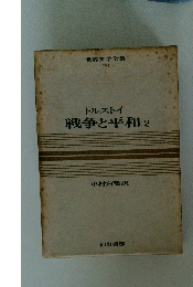 世界文学全集 20 戦争と平和　2
