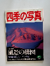 四季の写真　1997年12月
