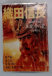 織田信長　戦国最大の謎　本能寺の変を解明する