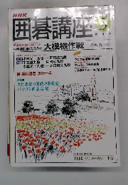 NHK 囲碁講座 5 大模様作戦  山田規三生 七段の次の一手 ②