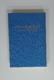 おきなわ方言入門　　ウチナーグチ（方言と生活）