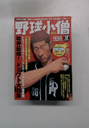 野球小僧　2003年12月号