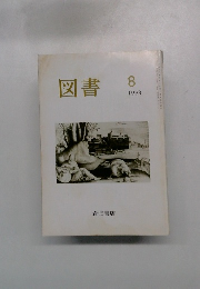 図書　1998年8月