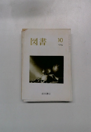 図書　1996年10号