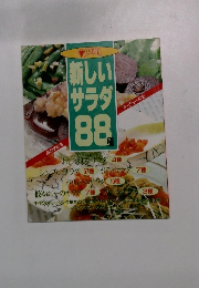新しいサラダ88種