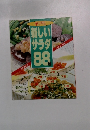 新しいサラダ88種