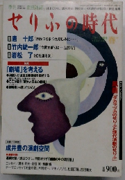 せりふの時代　1998年春号　Vol.7　