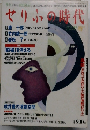 せりふの時代　1998年春号　Vol.7　