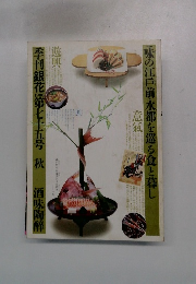 季刊銀花第七十五号 秋 酒味陶醉