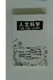 人文科学(地理・思想・文学芸術)