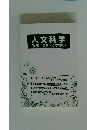 人文科学(地理・思想・文学芸術)