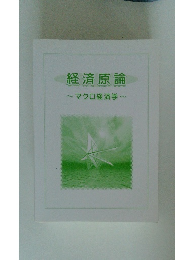経済原論　マクロ経済学