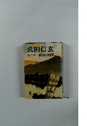 武田信玄 風の巻