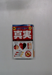 統計で明かす真実