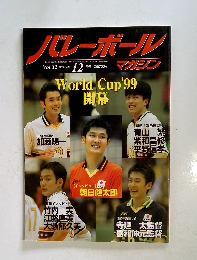 バレーボール　1999年12月号　Vol.32
