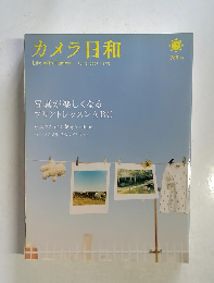 カメラ日和 2007年5月号 Vol.12 