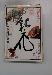 季刊銀花第四十三号 秋