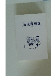 民法問題集