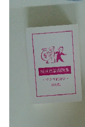 経済原論問題集 マクロ経済学 第19版