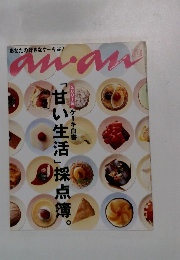 anan　2001年6/22号　「甘い生活」採点簿。