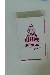 行政学問題集 第14版