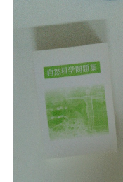 自然科学問題集