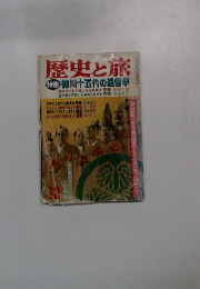 歴史の旅　12