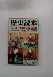 歴史読本　5