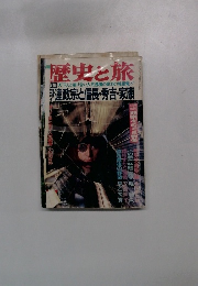 歴史と旅　伊達政宗と信長・秀吉・家康