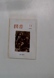 図書 1999年11月号
