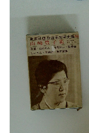 集英社版 新日本文学全集36 山崎豊子集