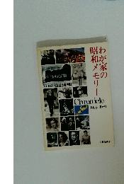 わが家の昭和メモリー　1926-1989