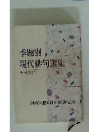 季題別現代俳句選集 平成13年