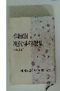 季題別現代俳句選集 平成13年