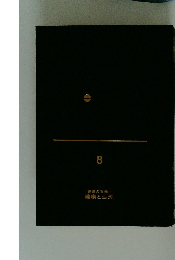 家庭の医学　1　健康と生理