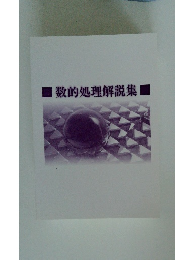 数的処理解説集