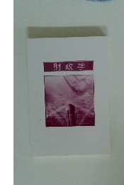 財政学