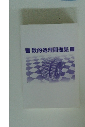 数的処理問題集